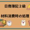 日商簿記2級　材料消費時の処理