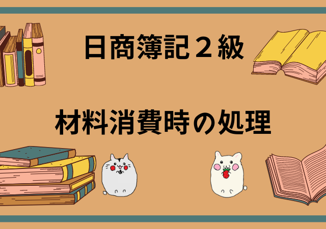 <span class="title">[日商簿記2級(工業簿記)]材料を消費したときの処理[無料講座・例題付き！]</span>