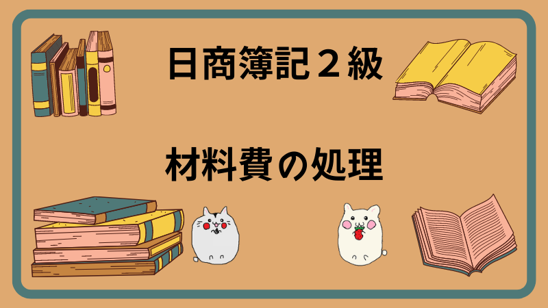 日商簿記2級　材料費の処理