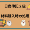 日商簿記2級　材料購入時の処理