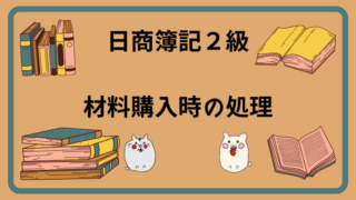 日商簿記2級　材料購入時の処理