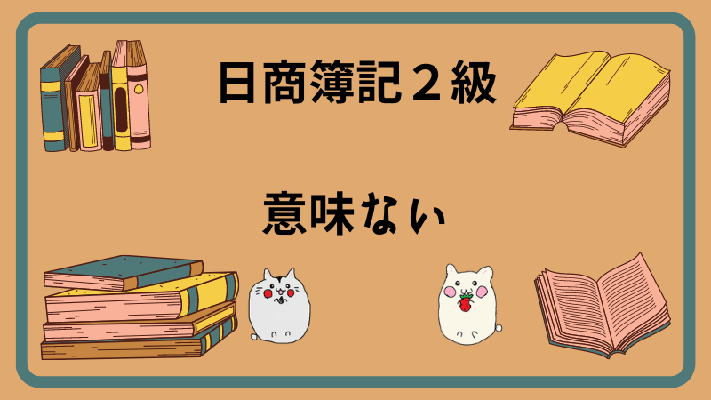 日商簿記2級　意味ない