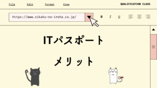 ITパスポート メリット