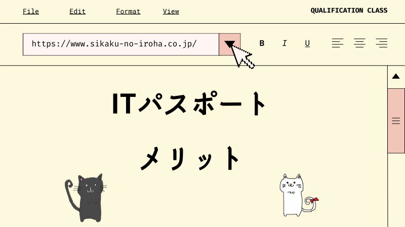 ITパスポート メリット