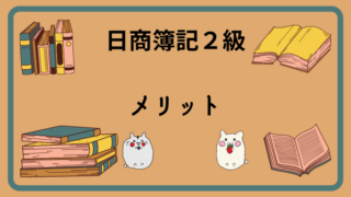 日商簿記2級　メリット