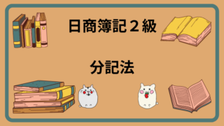 日商簿記2級　分記法