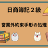 日商簿記2級　営業外約束手形の処理