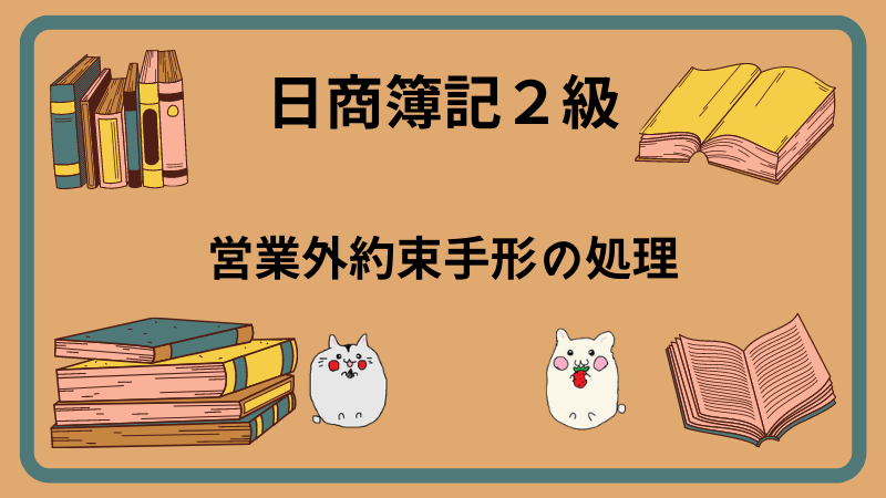 日商簿記2級　営業外約束手形の処理