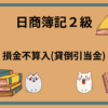 日商簿記2級　損金不算入(貸倒引当金)