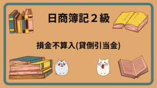 日商簿記2級　損金不算入(貸倒引当金)