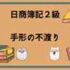 日商簿記2級　手形の不渡り