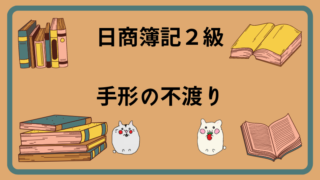 日商簿記2級　手形の不渡り