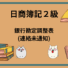 日商簿記2級　銀行勘定調整表(連絡未通知)