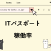 ITパスポート　稼働率