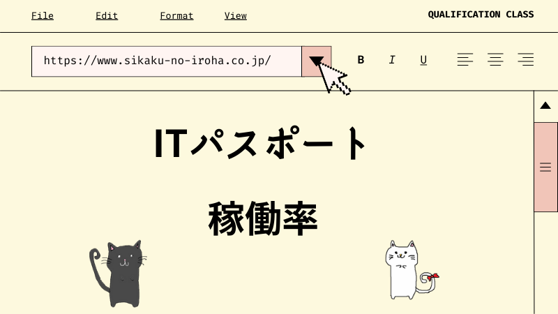 ITパスポート 稼働率