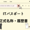 ITパスポート　正式名称・履歴書