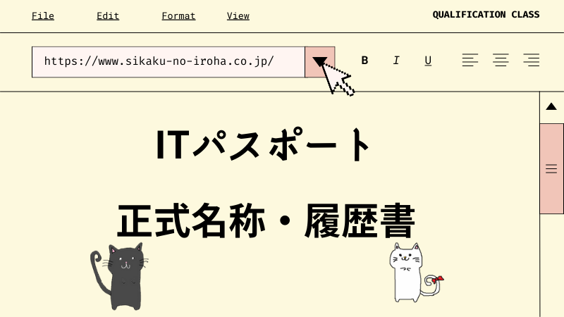 ITパスポート 正式名称・履歴書