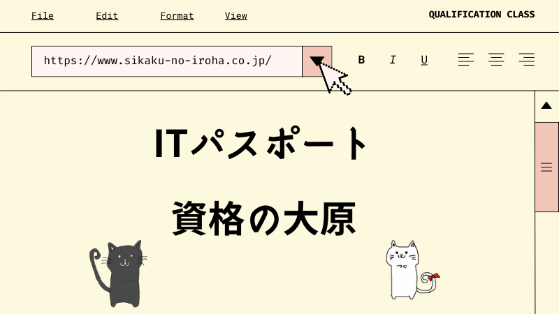ITパスポート 資格の大原