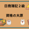 日商簿記2級　資格の大原