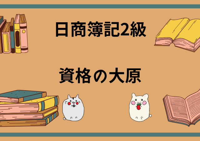 日商簿記2級]おすすめの通信講座ランキング！安いものやeラーニングが