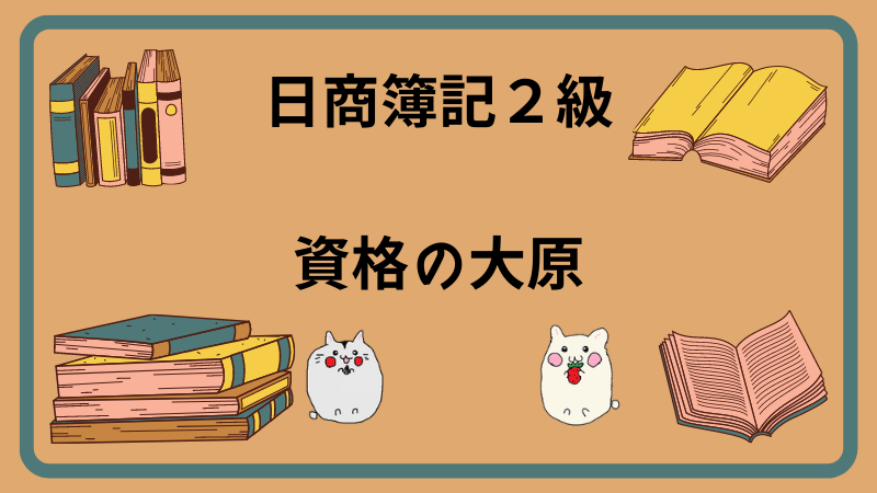 日商簿記2級　資格の大原