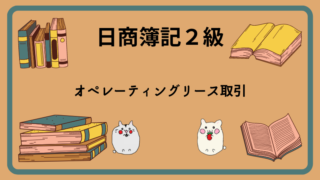 日商簿記2級　オペレーティングリース取引