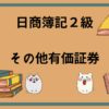 日商簿記2級　その他有価証券