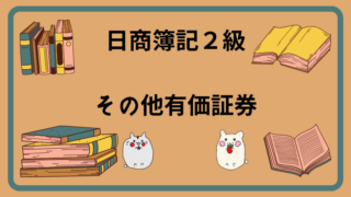 日商簿記2級　その他有価証券