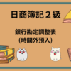 日商簿記2級　銀行勘定調整表(時間外預入)