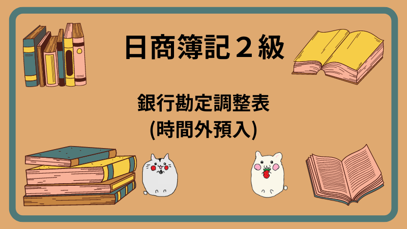 日商簿記2級　銀行勘定調整表(時間外預入)