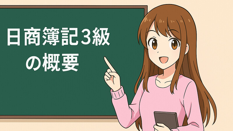 日商簿記3級 概要
