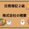 日商簿記2級　株式会社の概要