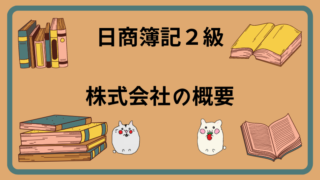 日商簿記2級　株式会社の概要