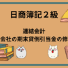 日商簿記2級　連結会計(親会社の期末貸倒引当金の修正)