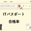 ITパスポート　合格率