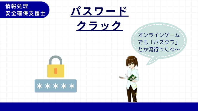 情報処理安全確保支援士 パスワードクラック