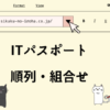ITパスポート　順列・組合せ