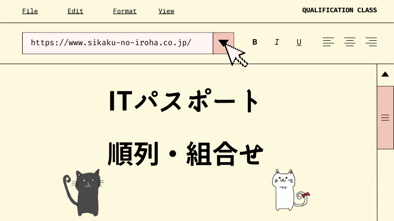 ITパスポート 順列・組合せ