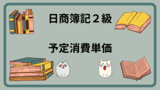 日商簿記2級 予定消費単価