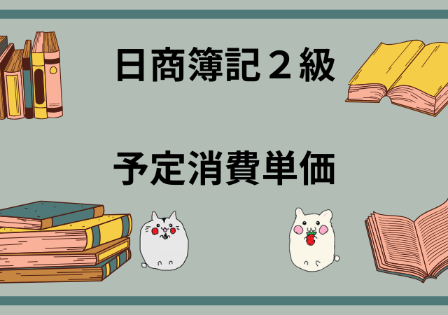 <span class="title">予定消費単価を用いた場合[日商簿記2級(工業)講座]</span>