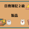 日商簿記2級　製品