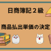 日商簿記2級　商品払出単価の決定