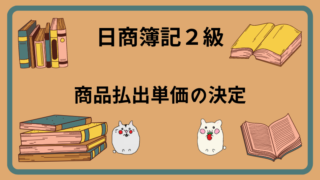 日商簿記2級　商品払出単価の決定