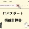 ITパスポート　損益計算書
