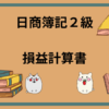 日商簿記2級　損益計算書