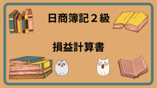 日商簿記2級　損益計算書