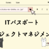 ITパスポート　プロジェクトマネジメント