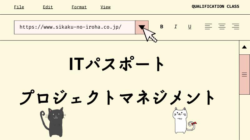 ITパスポート プロジェクトマネジメント