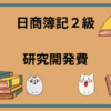 日商簿記2級　研究開発費