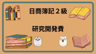 日商簿記2級　研究開発費